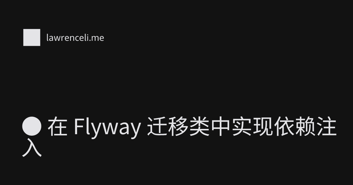 在 Flyway 迁移类中实现依赖注入